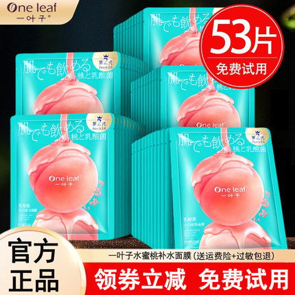 一叶子乳酸菌水蜜桃面膜补水保湿美白去黄提亮肤色女滋润官方正品