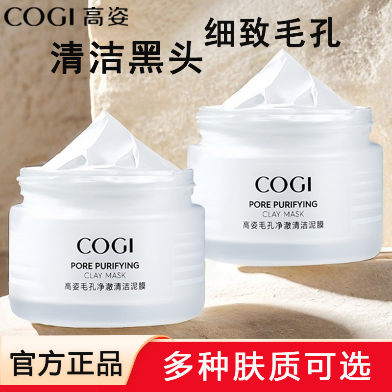 高姿泥膜深层清洁改善黑白头收缩毛孔去粉刺涂男女涂抹面膜正品