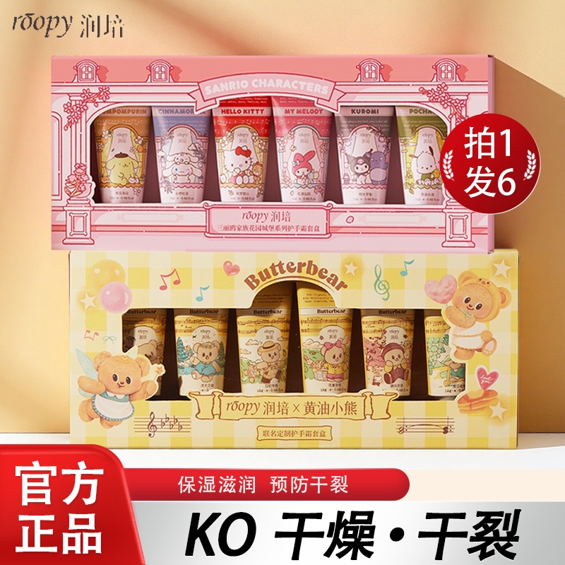 roopy润培护手霜秋冬滋润保湿补水防干裂便携小支三丽鸥礼盒正品