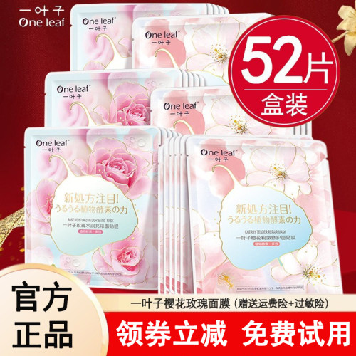 一叶子樱花玫瑰补水修护面膜