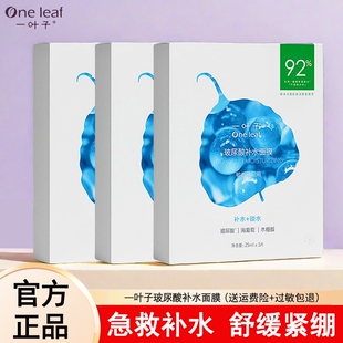 滋润美白男女干皮修复屏障官方正品 一叶子面膜玻尿酸深层补水保湿