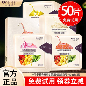 一叶子酵素鲜补水面膜补水保湿美白去黄男女学生控油官方正品专柜