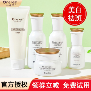 一叶子护肤品套装补水保湿美白匀亮淡斑祛斑霜水乳去黄正品官方