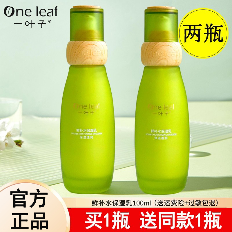 一叶子保湿乳补水保湿滋润乳液男士女脸部紧致美白清爽型官方正品