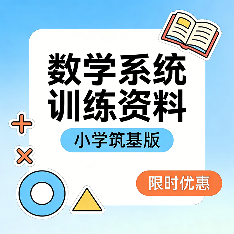 学前小学初中高中数学计算系统训练资料 阶梯分级训练 电子版pdf