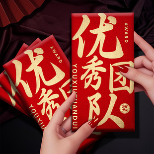 优秀团队公司奖励奖金年终奖红包袋创意个性企业活动福利是封定制