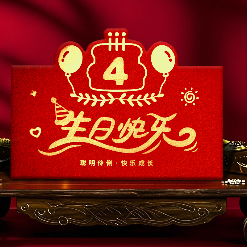 生日红包4周岁儿童宝宝庆生利是封高档个性创意仪式感回礼红包袋