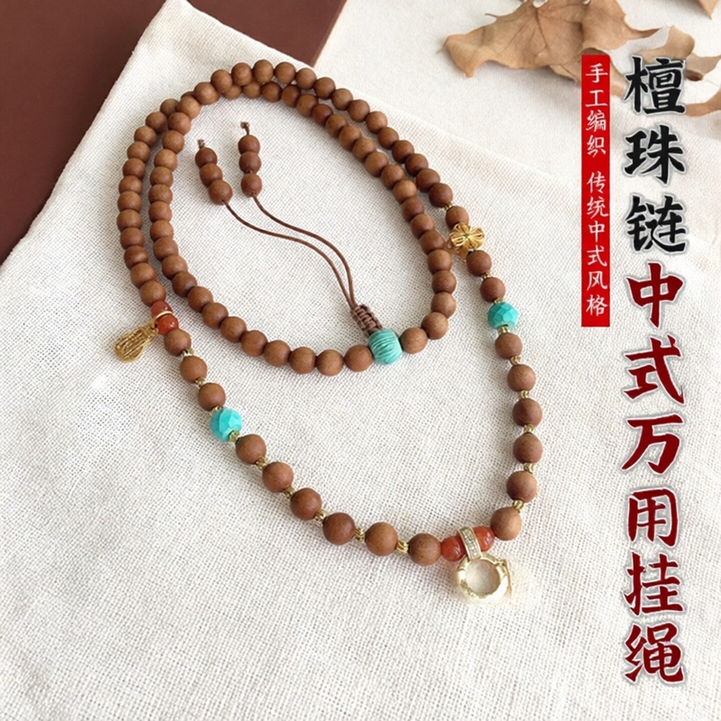 老山檀珠链万用扣绳子中式项链八宝罗盘项链绳唐卡佛公链脖颈挂绳 - 实物图