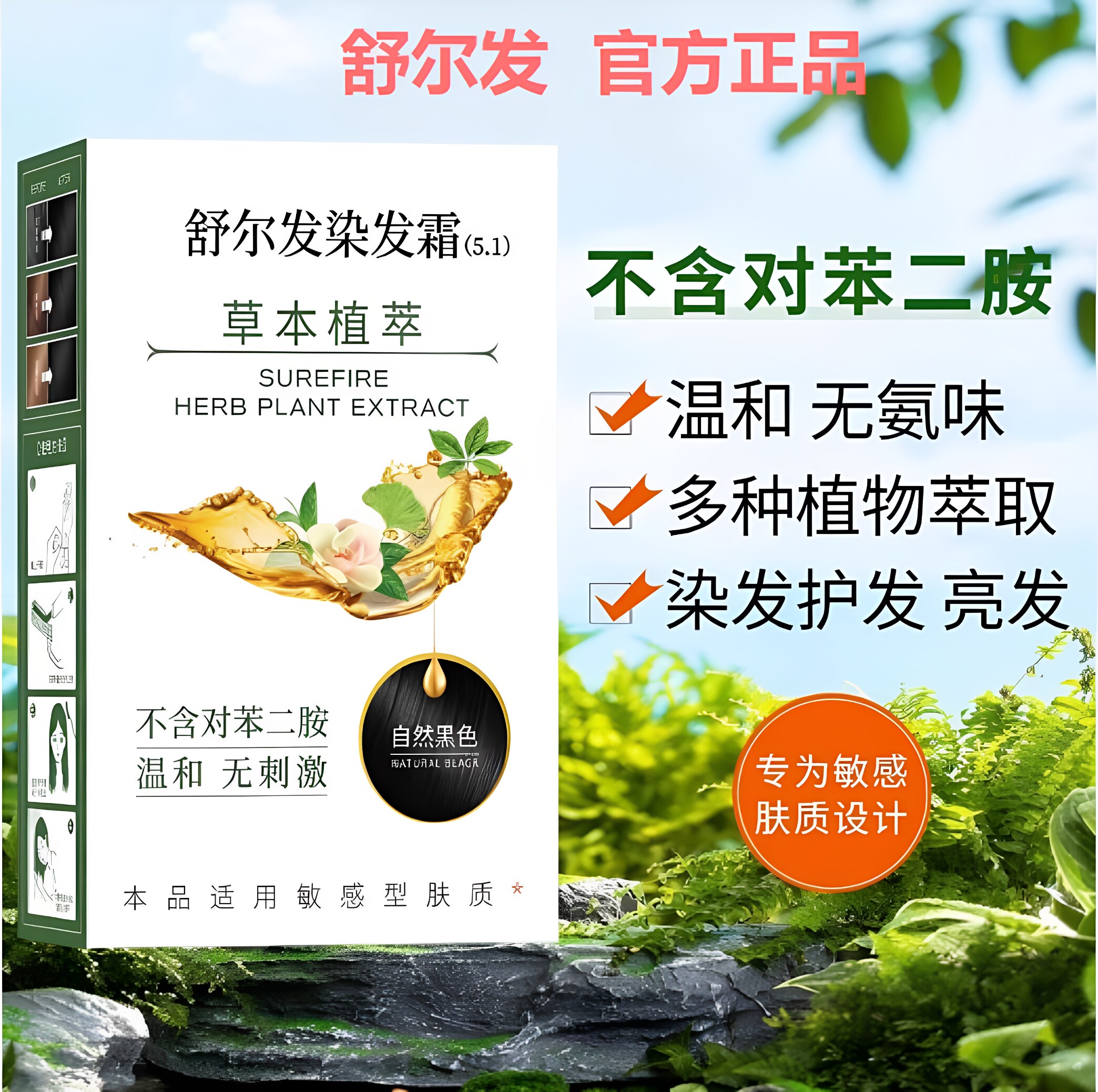 舒尔发抗过敏染发霜温和遮白发