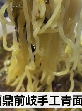 福建小吃福鼎特产手工青面QQ面条潘西打手面肉酱拌面500克包邮