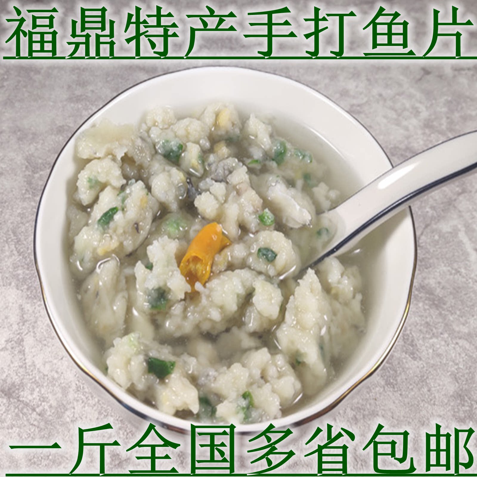 正宗福鼎鮸鱼片500g送配料 温州生鲜鱼圆鱼滑鱼羹火锅图片