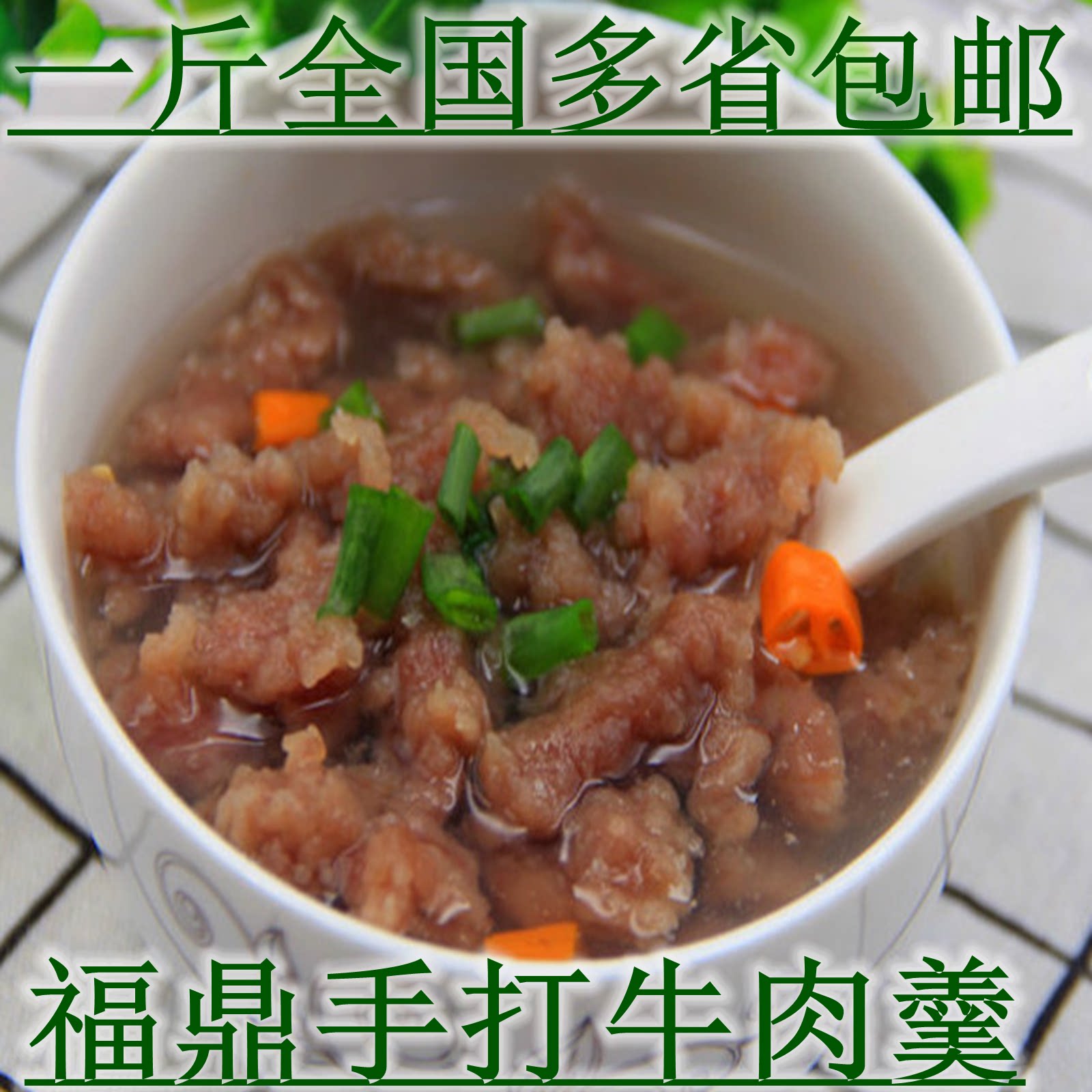 福鼎牛肉羹福建手打牛肉 火锅食材丸子牛肉筋 温州牛肉滑包邮