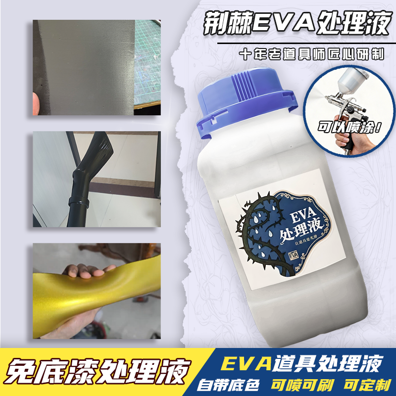 荆棘免底漆EVA处理液亮黑光滑cosplay道具皮套喷涂笔涂