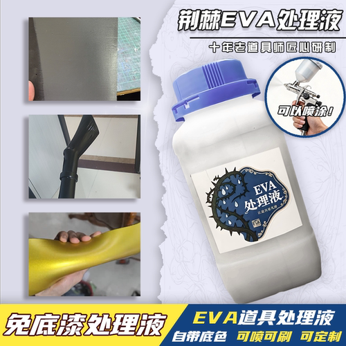 自带底色免底漆EVA处理液