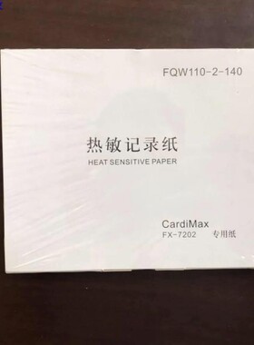 福田7202机型110x140-20m FX-7202心电图记录纸 理邦EDAN SE-601B