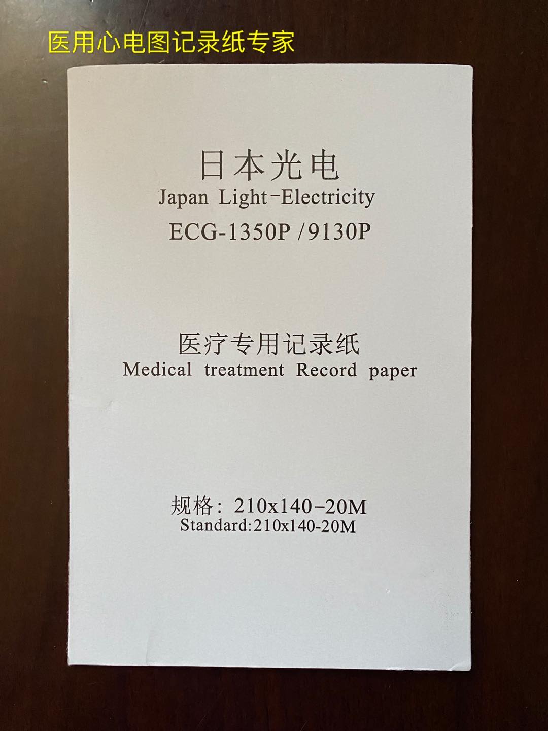 日本心电图纸9130p中旗mac120