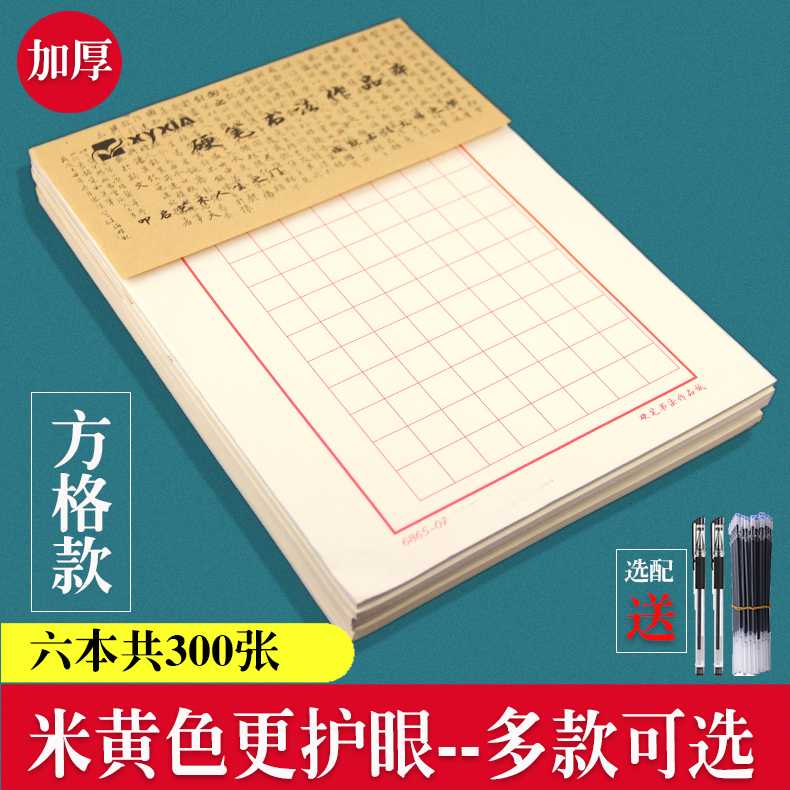 加厚300张硬笔书法纸成人方格练字本小学生书法比赛专用练习纸本-封面