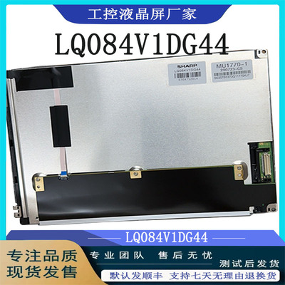 夏普液晶显示屏LQ084V1DG44