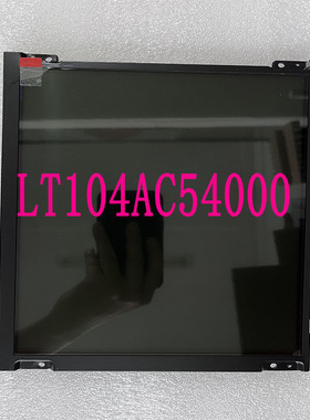 东芝全新现货出售液晶显示屏10.4寸实物拍摄LT104AC54000价格商谈