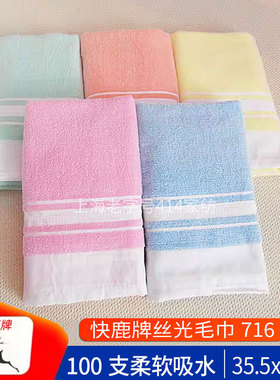 上海快鹿牌100支高级丝光毛巾716吸水柔软成人洗脸面巾薄款易干