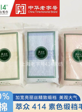 上海钟牌414纯棉素色缎档面巾吸水洗脸巾柔软舒适面巾不易掉毛