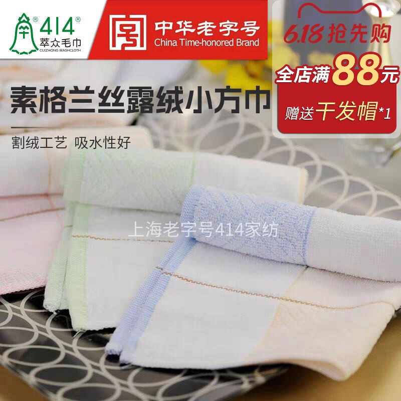 上海老字号萃众钟牌414素格兰割绒方巾纯棉吸水柔软舒适5448