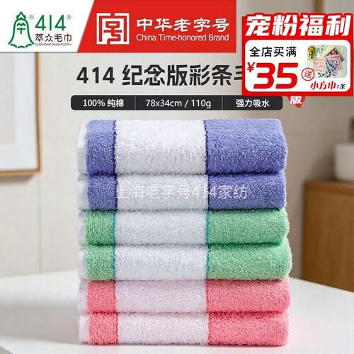 上海钟牌414纪念版彩条毛巾 纯棉吸水柔软亲肤洗脸洗澡家用团购