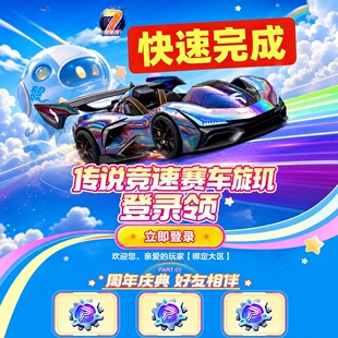 跑跑卡丁车手游邀请好友回归助力7周年庆典好友相伴星驱转轮10人