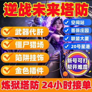 逆战未来塔防代练代肝蔷薇庄园打联盟大厦金插件歼灭炼狱钢铁之握