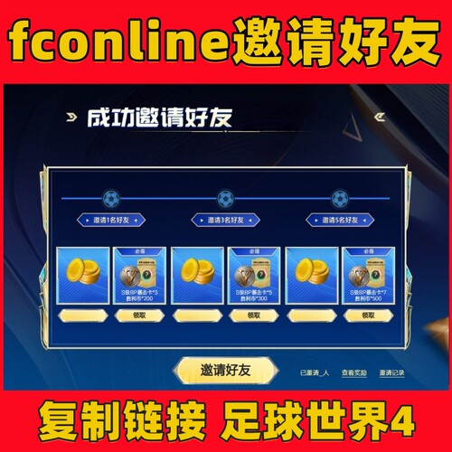 fconline足球在线4邀请好友回归新人邀请暴击卡胜利币