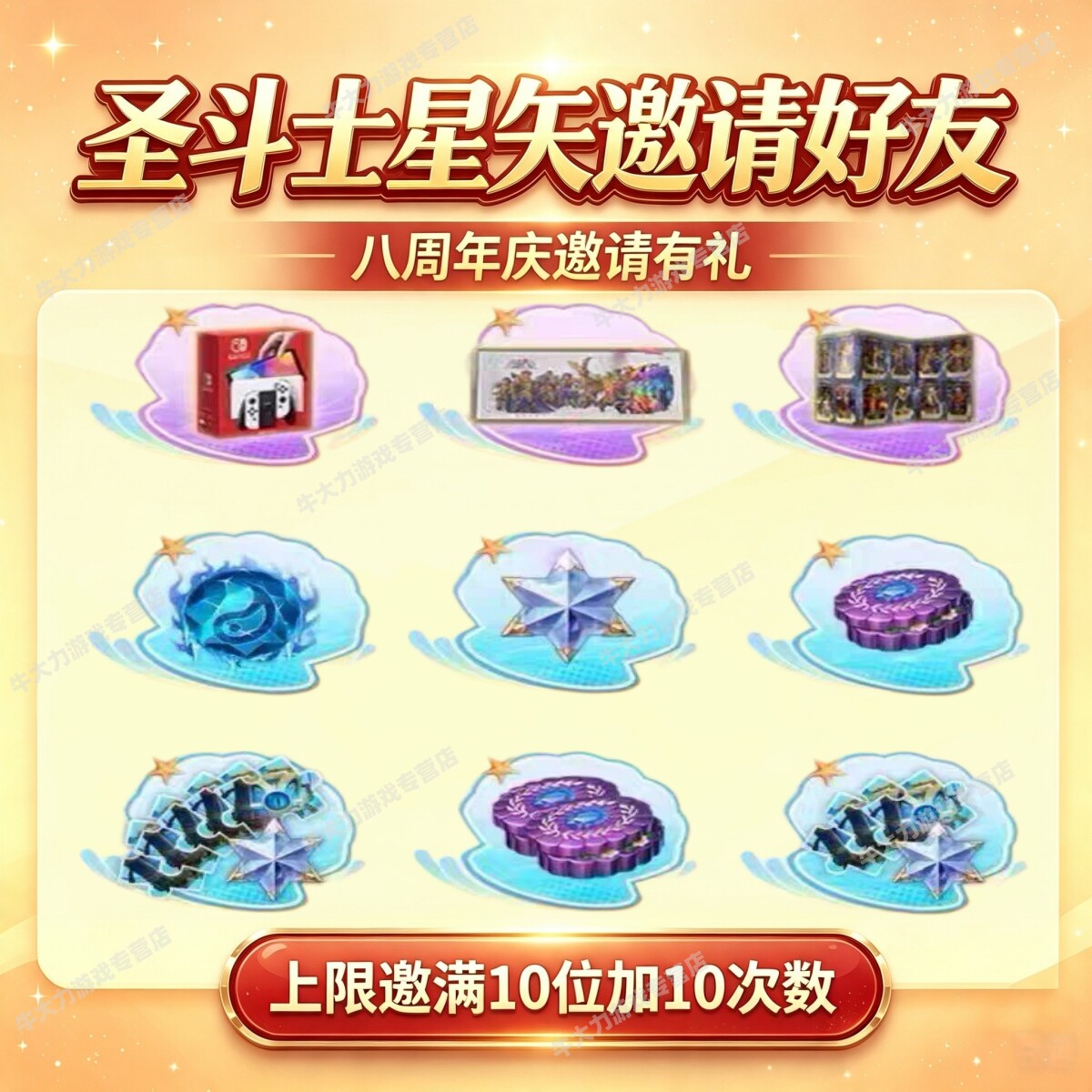 圣斗士星矢邀请好友八周年庆注册游戏代练（新）