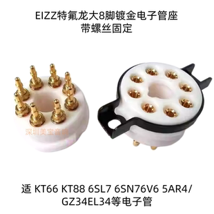 EIZZ特氟龙铁氟龙镀金8脚电子管座 EZ-1208A KT66 KT88 6SL7 EL34