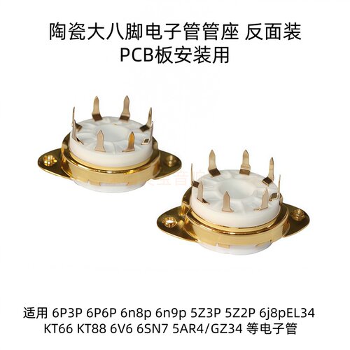 陶瓷大八脚电子管座镀金反面装 PCB安装适6P3P 6n8p 5Z3P5Z2PKT88