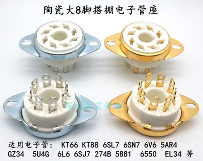 陶瓷大八脚电子管座GZC8-1-A-G 镀金8脚管座 KT88 6550 EL34 6sn7