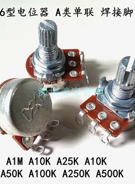 台产16型电位器A类单联焊接脚A1MA10K 50K A25KA100K A250K A500K