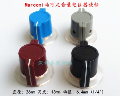 Marconi马可尼音量电位器旋钮