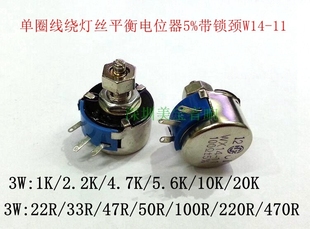 100R47R33R22R220R 3W50R 单圈线绕灯丝平衡电位器5%带锁颈W14