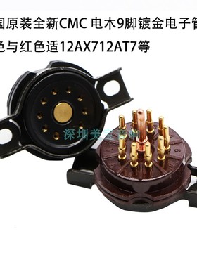 美国原装全新CMC 电木9脚镀金电子管座黑色与红色适12AX712AT7等
