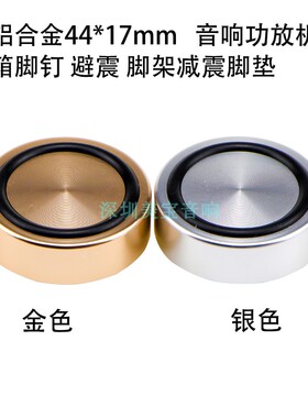 全铝合金44*17mm   音响功放机脚 音箱脚钉 避震 脚架减震脚垫