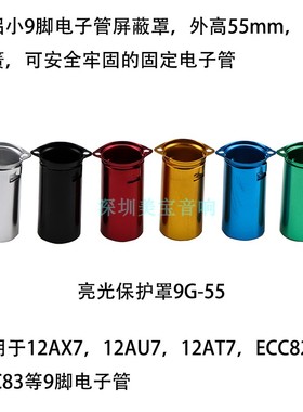 全铝小9脚电子管座屏蔽罩保护罩9G-46 55 65 70mm适12AX76N2 EL84