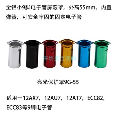 全铝小9脚电子管座屏蔽罩