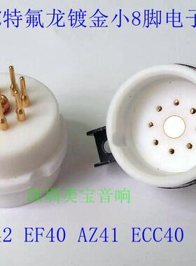 EIZZ 八脚特氟龙管座 EF42 EF40 AZ41 ECC40  EZ--1208B