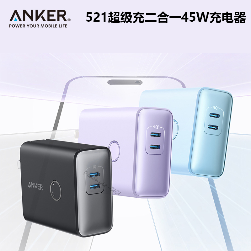 Anker安克充电宝插头二合一45W