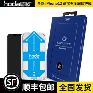 台湾Hoda好贴全屏蓝宝石屏幕适用于苹果iPhone12ProMax保护贴膜