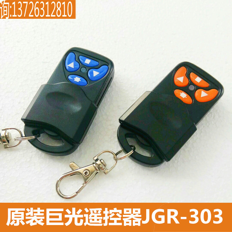 台湾巨光电动卷闸门机发射器无线手柄车库门卷帘门遥控器jgr-303