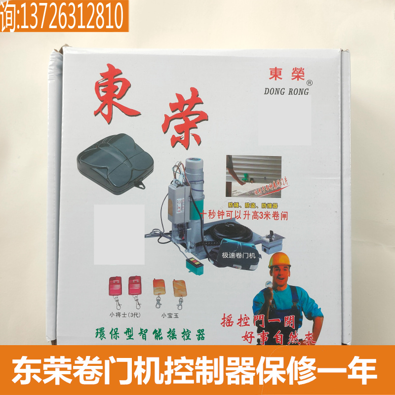 东荣遥控卷门机控制器DR88A