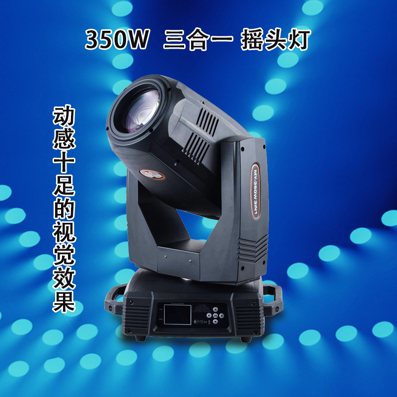 350w光束燈三合一搖頭圖案燈婚慶演出酒吧舞臺燈光17R Beam spot