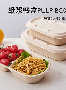 一次性环保纸浆餐盒沙拉健身可降解秸秆餐具外卖打包便当盒快餐盒