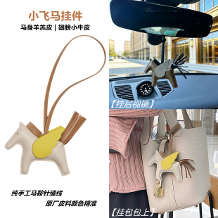 马年吉祥物包包小马挂件真皮包小飞马挂饰高级感车载汽车内吊饰