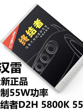 汉雷终结者D2H双光透镜HI